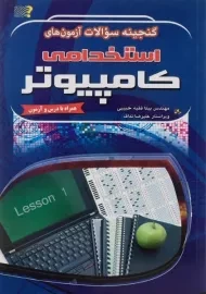 کتاب گنجینه سوالات آزمون های استخدامی کامپیوتر