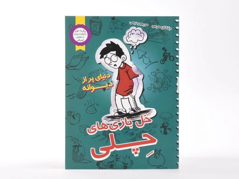 کتاب خل بازی های چلی 1 (دنیای پر از دیونه) - 3