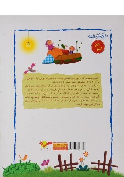 کتاب هر آیه یک قصه 2 - 1