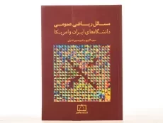 کتاب مسائل ریاضی عمومی دانشگاه های ایران و امریکا - اکبری - 3
