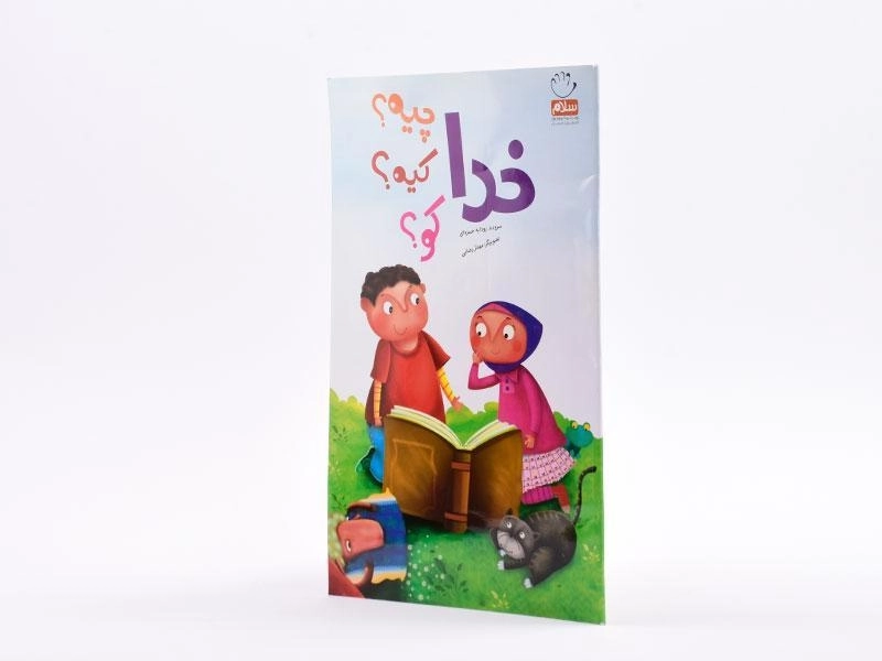 کتاب خدا چیه؟ کیه؟ کو؟ - 2