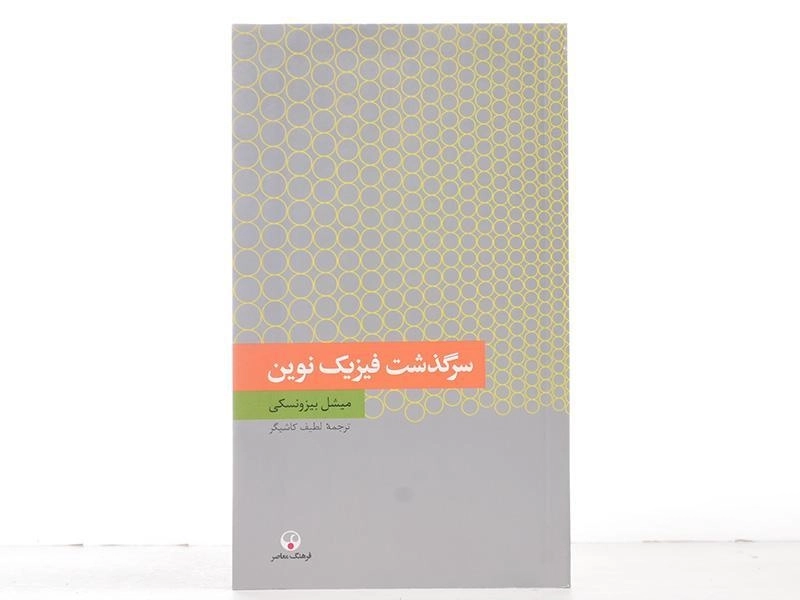 کتاب سرگذشت فیزیک نوین - بیزونسکی - 3