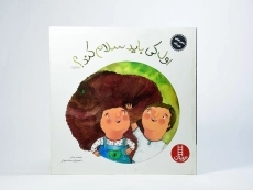 کتاب اول کی باید سلام کند؟ (ماجراهای شوتک) - 3