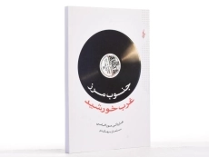 کتاب جنوب مرز غرب خورشید | هاروکی موراکامی - 2