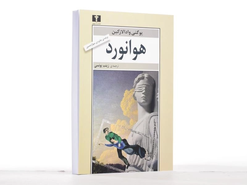 کتاب هوانورد - یوگنی وادالازکین - 2