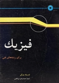 کتاب فیزیک برای رشته های فنی | فردریک بیوکی