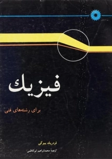 کتاب فیزیک برای رشته های فنی | فردریک بیوکی