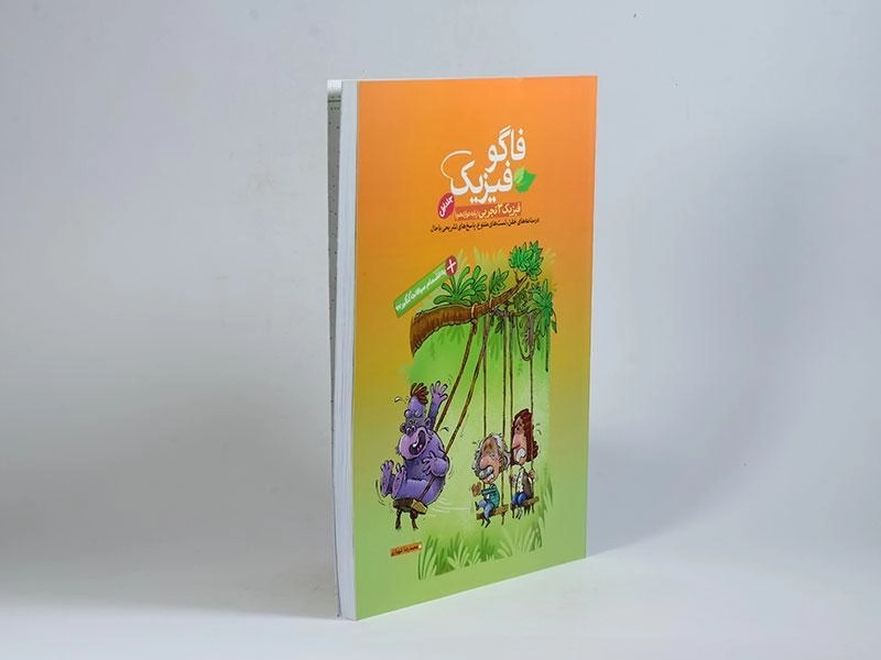 کتاب فاگو فیزیک (3) دوازدهم [12] تجربی (جلد 1) - 1