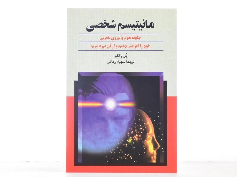 کتاب مانیتیسم شخصی | پل ژاگو - 2