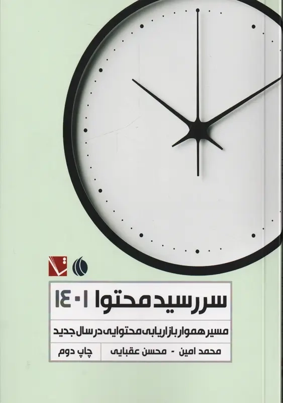 کتاب سررسید محتوا 1401 | امین، عقبایی