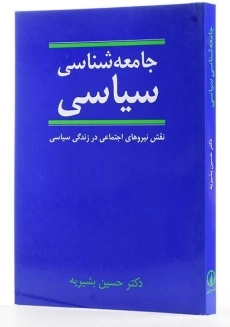 کتاب جامعه شناسی سیاسی - حسین بشیریه - 1