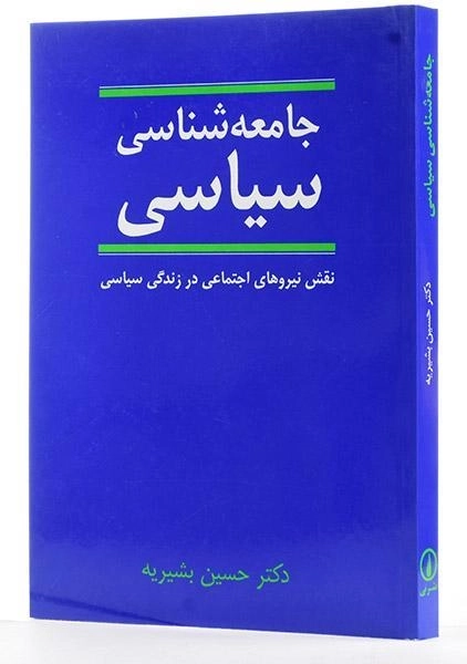 کتاب جامعه شناسی سیاسی - حسین بشیریه - 1