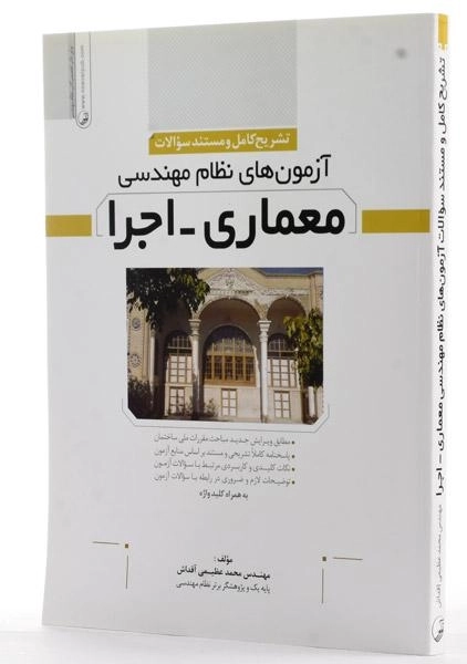 کتاب تشریح کامل آزمونهای نظام مهندسی معماری - اجرا | نوآور - 3