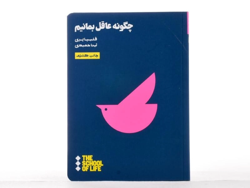 کتاب چگونه عاقل بمانیم | فلیپا پری - 3