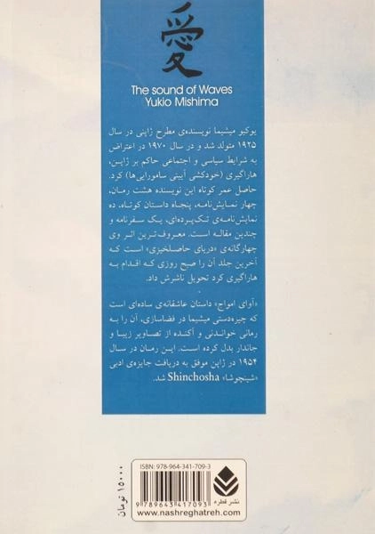کتاب آوای امواج - یوکیو میشیما - 1