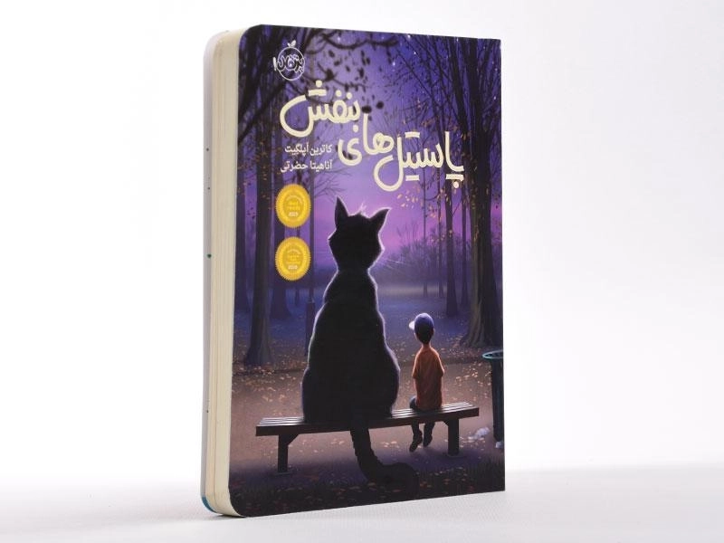 کتاب پاستیل های بنفش - پرتقال - 2