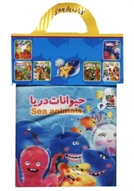 کتاب پارچه ای حیوانات دریا | انتشارات سایه گستر