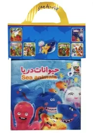 کتاب پارچه ای حیوانات دریا | انتشارات سایه گستر