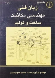 کتاب زبان فنی مهندسی مکانیک، ساخت و تولید