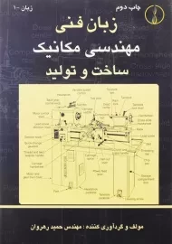 کتاب زبان فنی مهندسی مکانیک، ساخت و تولید