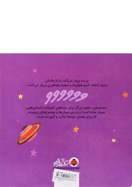 کتاب علوم بزرگ برای بچه های کوچک (مهندسی هوا فضا) - 1