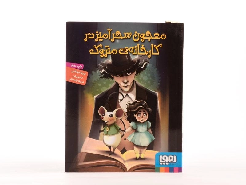 کتاب معجون سحر آمیز در کارخانه ی متروک - هوپا - 4