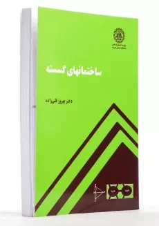 کتاب ساختمانهای گسسته | بهروز قلی زاده - 1