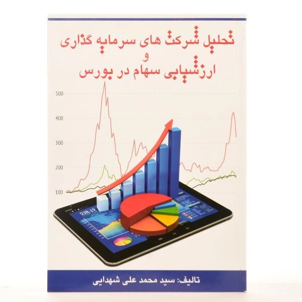 کتاب تحلیل شرکت های سرمایه گذاری و ارزشیابی سهام در بورس - 2