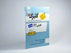 کتاب گلبرگ عربی 2 یازدهم [11] انسانی گل واژه - 1