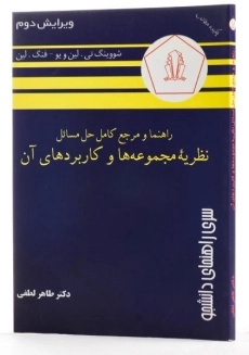 کتاب راهنما و مرجع حل مسائل نظریه مجموعه ها و کاربردهای آن - 1