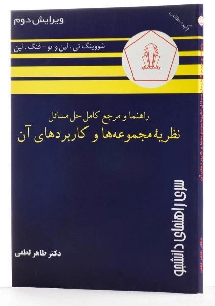 کتاب راهنما و مرجع حل مسائل نظریه مجموعه ها و کاربردهای آن - 1