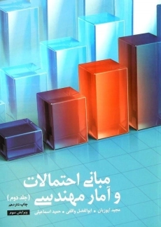 کتاب مبانی احتمالات و آمار مهندسی 2 | ایوزیان