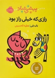 کتاب رازی که خیلی راز بود