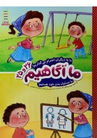 کتاب ما آگاهیم 26 و 25 (مهارت های زندگی)