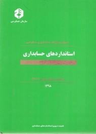 کتاب استانداردهای حسابداری | سازمان حسابرسی نشریه 160