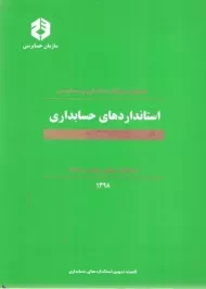 کتاب استانداردهای حسابداری | سازمان حسابرسی نشریه 160