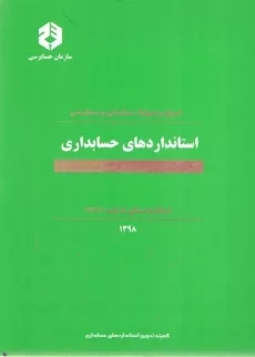 کتاب استانداردهای حسابداری | سازمان حسابرسی نشریه 160