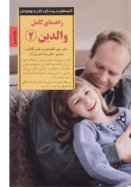 کتاب راهنمای کامل والدین 2