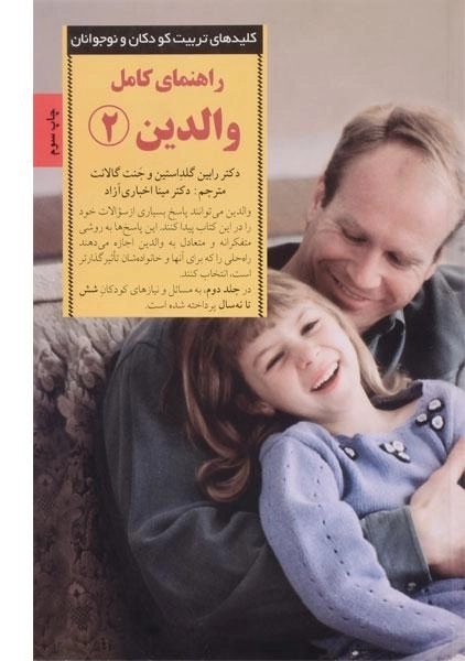 کتاب راهنمای کامل والدین 2 - صابرین - 0