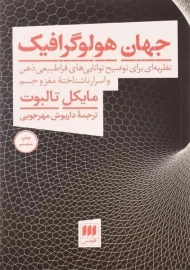 کتاب جهان هولوگرافیک | مایکل تالبوت
