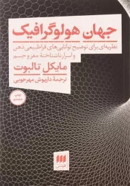 کتاب جهان هولوگرافیک | مایکل تالبوت