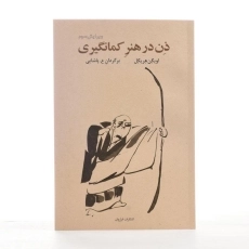 کتاب ذن در هنر کمانگیری - اویگن هریگل - 2