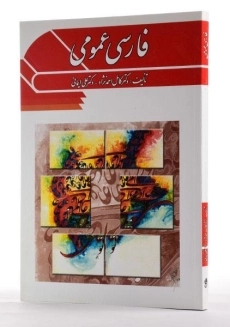 کتاب فارسی عمومی | دکتر کامل احمدنژاد - 1