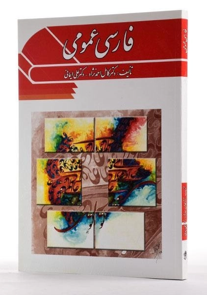 کتاب فارسی عمومی | دکتر کامل احمدنژاد - 1