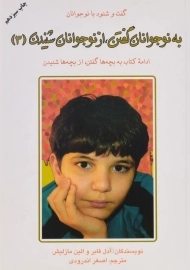 کتاب به نوجوانان گفتن، از نوجوانان شنیدن 3
