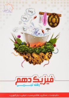 کتاب فیزیک دهم تجربی علامه&zwnj;حلی