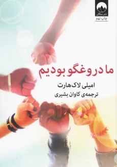 کتاب ما دروغگو بودیم | لاک هارت