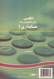 کتاب انگلیسی برای دانشجویان رشته حسابداری 1 | داود اقوامی