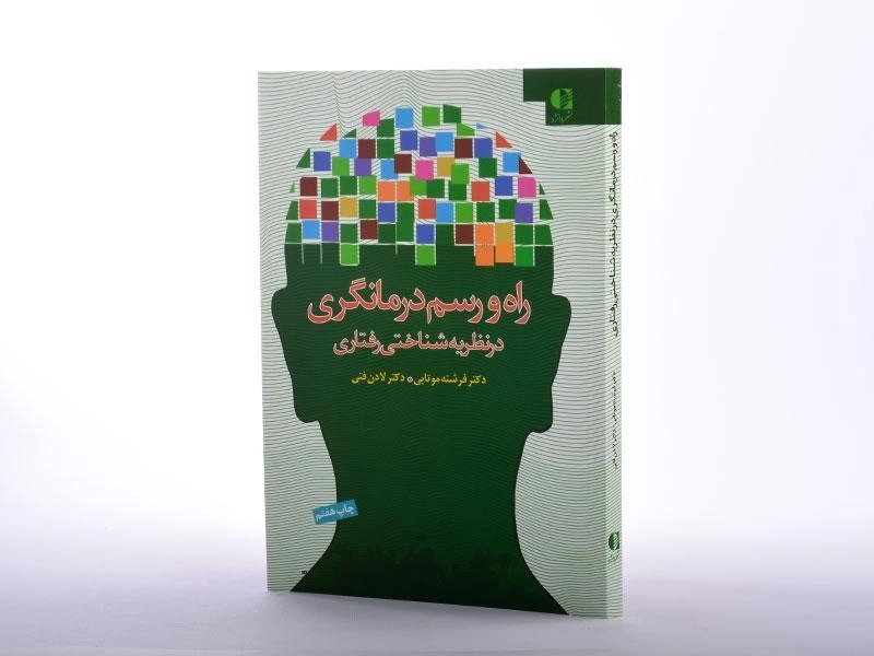 کتاب راه و رسم درمانگری در نظریه شناختی رفتاری - موتابی - 3