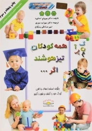 کتاب همه کودکان تیزهوشند اگر...